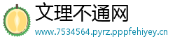文理不通网